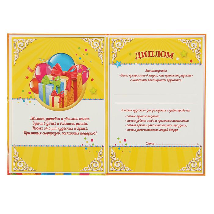 Диплом " С днём рождения!", 21,5 × 15,2 см