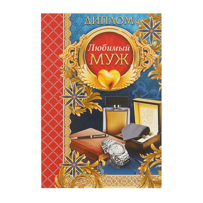 Диплом "Любимый муж"