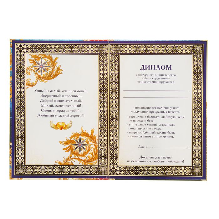 Диплом "Любимый муж"
