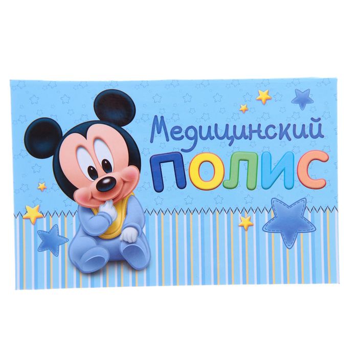 Папка для медицинского полиса &quot;Микки Маус&quot;, Дисней Беби, 17,5 х 10 см