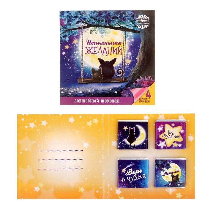 Открытка с шоколадкой 4 шт "Исполнения желаний"