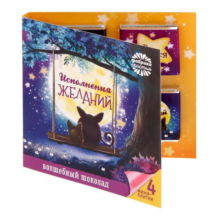 Открытка с шоколадкой 4 шт "Исполнения желаний"