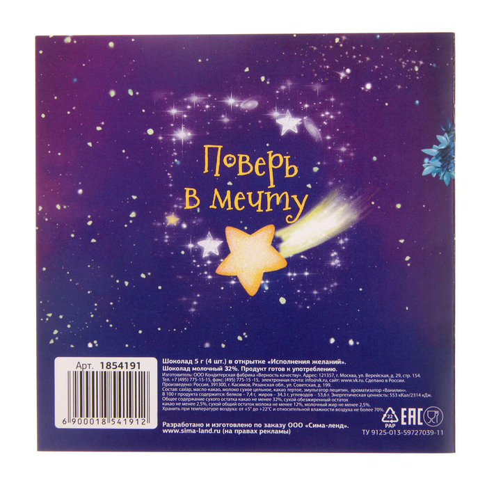 Открытка с шоколадкой 4 шт "Исполнения желаний"