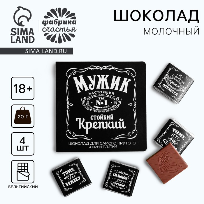 Шоколад молочный «Мужик», открытка, 5 г х 4 шт. (18+) молочный шоколад мозго невыносин открытка 5 г