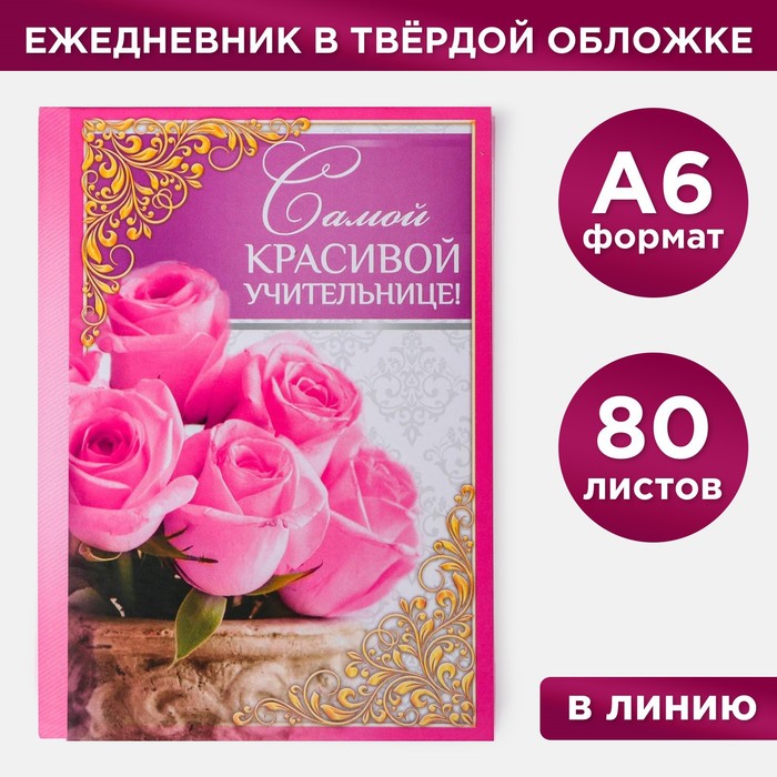 Ежедневник «Самой красивой учительнице», твёрдая обложка, А6, 80 листов ежедневник моей первой учительнице твёрдая обложка а5 80 листов