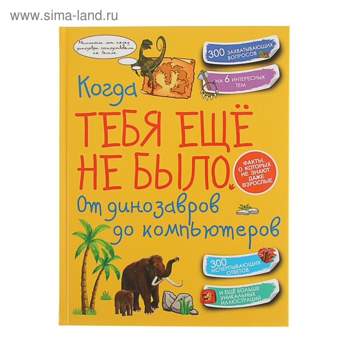 Энциклопедии  Сима-Ленд Когда тебя ещё не было. От динозавров до компьютеров