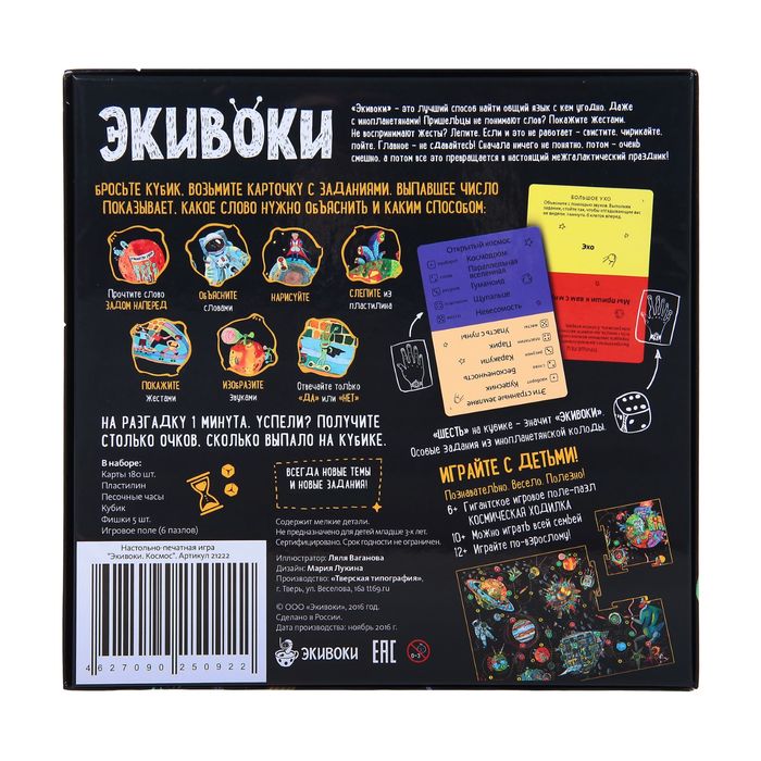 Настольная игра "Экивоки: Космос"