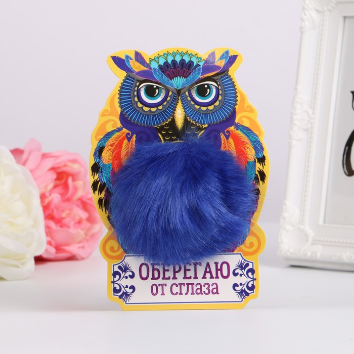 Пушистик на кольце "Совушка оберегает от сглаза"