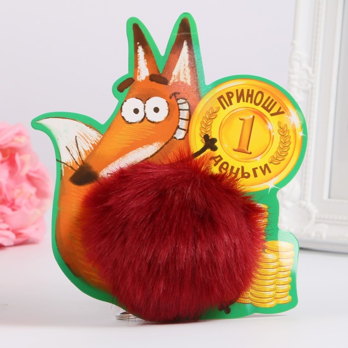 Пушистик на кольце "Лисичка приносит денежки"