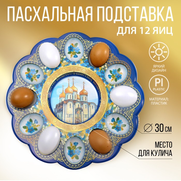 Пасхальная подставка на 12 яиц и кулич «Храм натуральный», 30 х 30 см