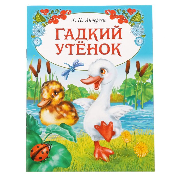 Книжка гадкий утенок с картинками