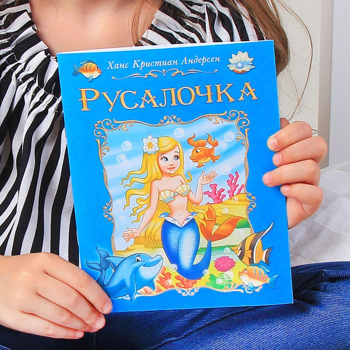 Книга сказка "Русалочка", 24 страницы