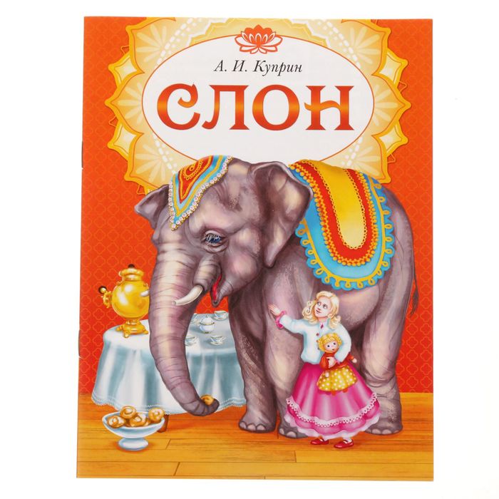 Книга сказка "Слон", 16 страниц