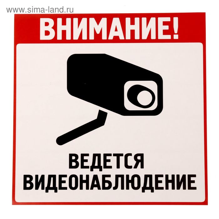 

Наклейка "Ведется видеонаблюдение"