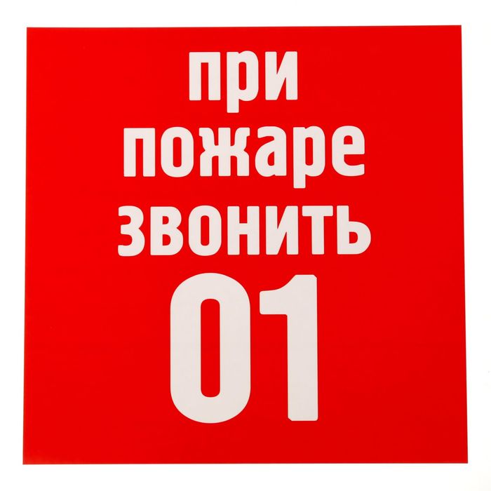 Позвонить первой. При пожаре звонить. При пожаре звонить 01. Наклейка при пожаре звонить. Наклейка при пожаре звони 01.