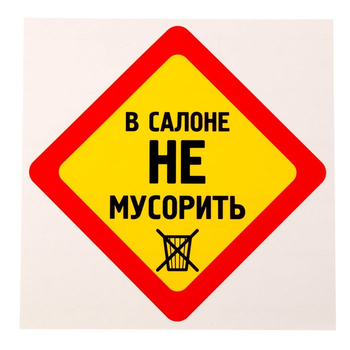 Наклейка "В салоне не мусорить"