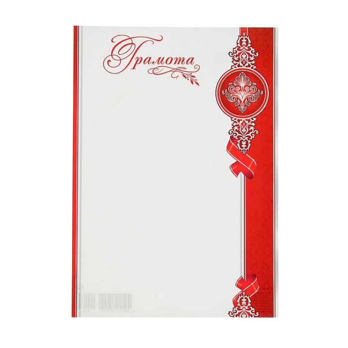 Грамота "Универсальная" красные ленты