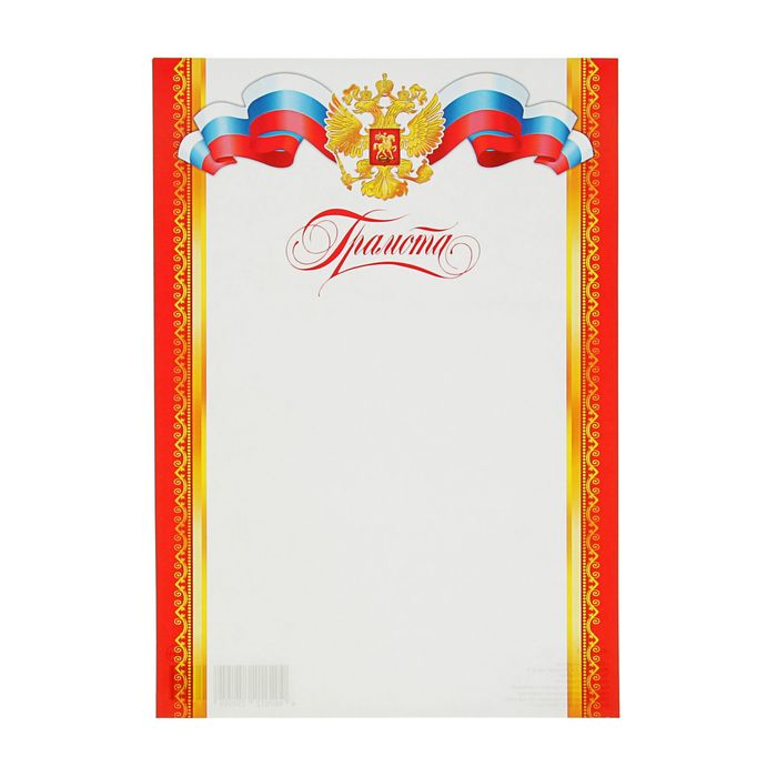 Грамота "Универсальная" символика РФ, красная рамка, узоры