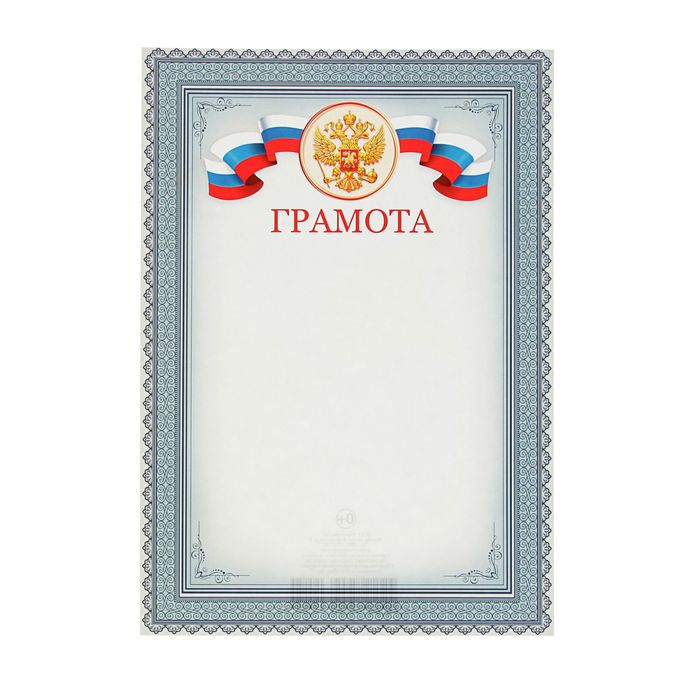 Грамота "Универсальная" символика РФ, серая рамка