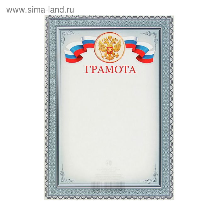 Грамота Символика РФ серая рамка, бумага, А4 цена и фото
