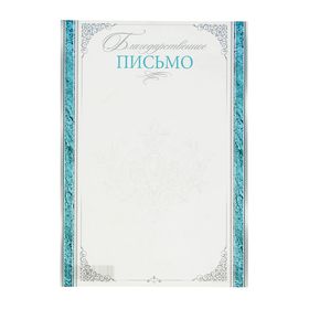 

Благодарственное письмо "Бирюзовые полосы"