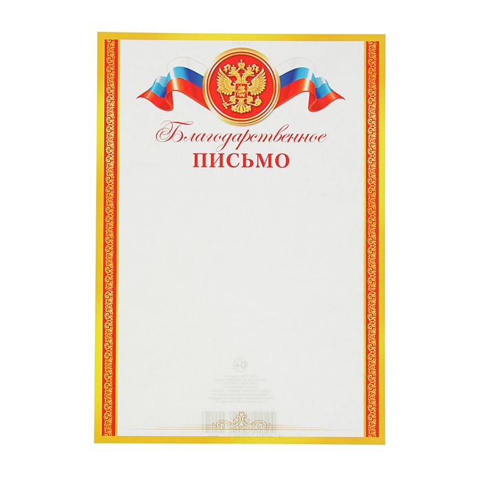 Благодарственное письмо; РФ, красная рамка