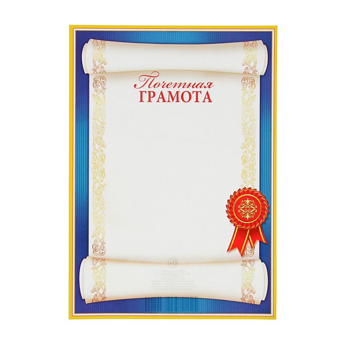 Почетная грамота "Свиток" синий фон