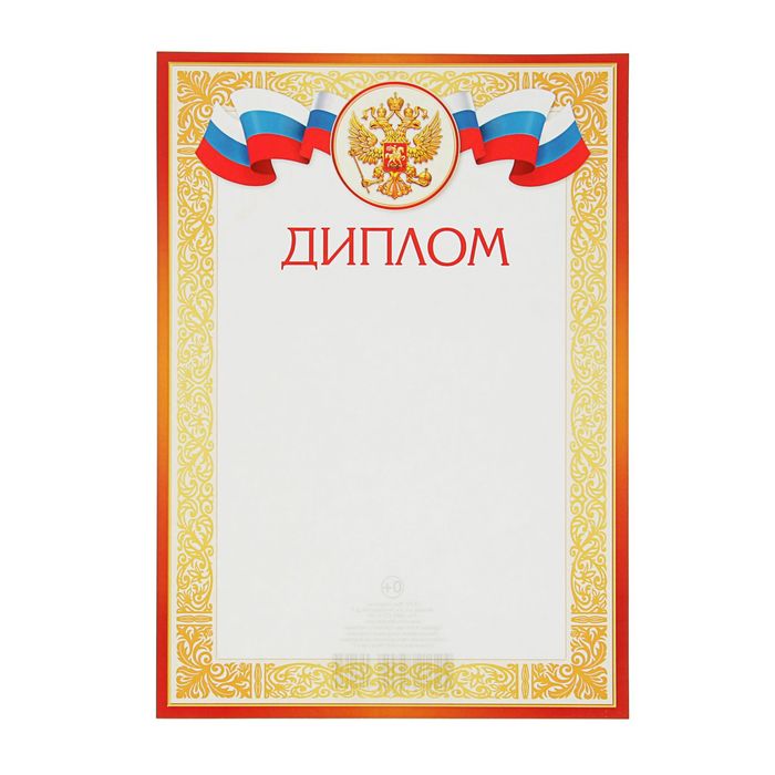 Диплом "Универсальный" символика РФ, узор