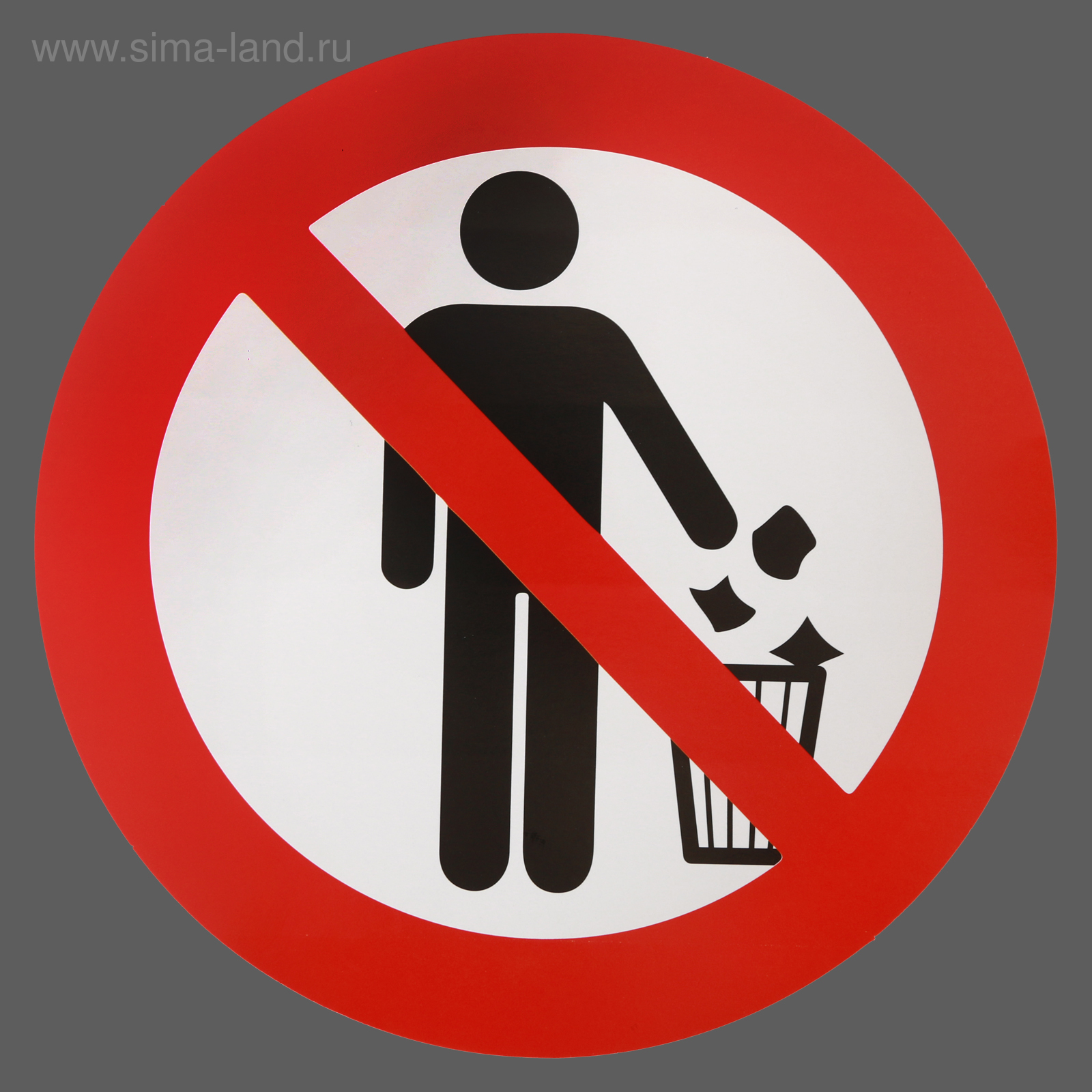 Знак «не мусорить»