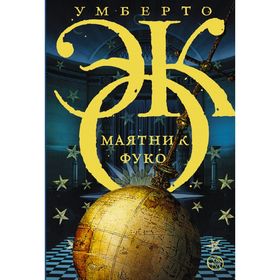 

Маятник Фуко