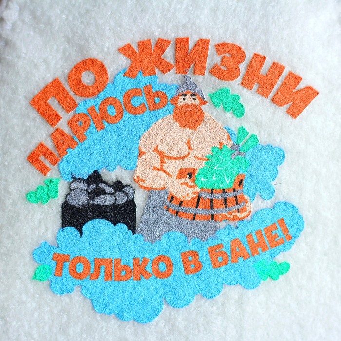 Шапка банная с принтом "По жизни парюсь только в бане!"
