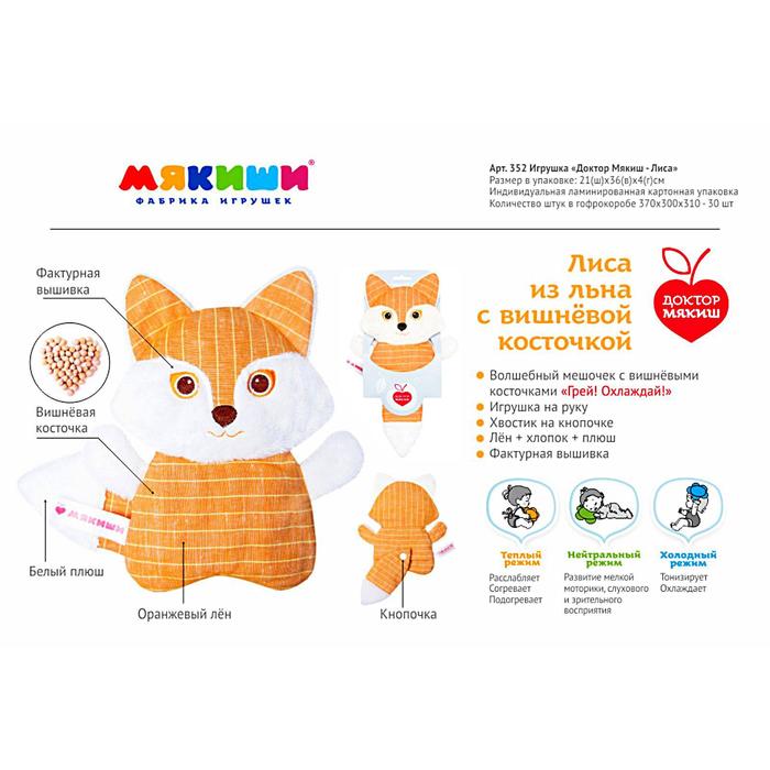 Развивающая мягкая игрушка с вишнёвыми косточками "Доктор Мякиш-Лиса"
