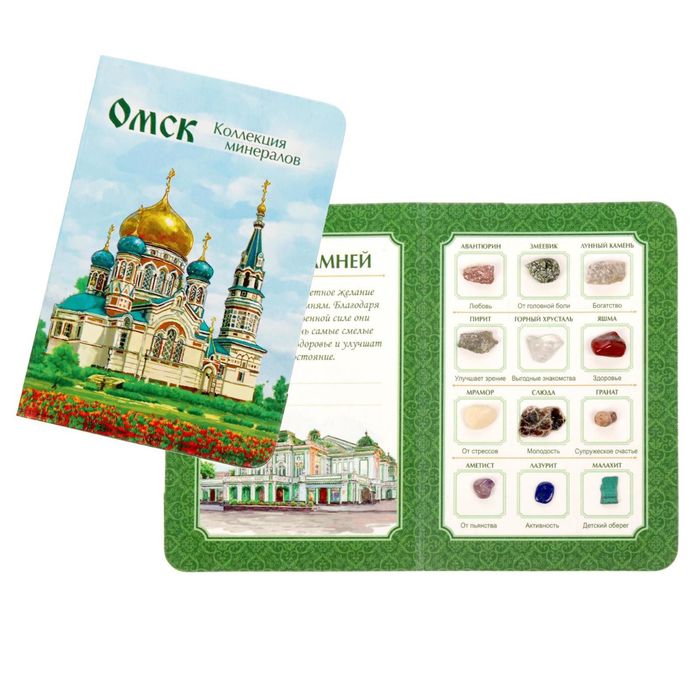 Коллекция натуральных камней на открытке "Омск"