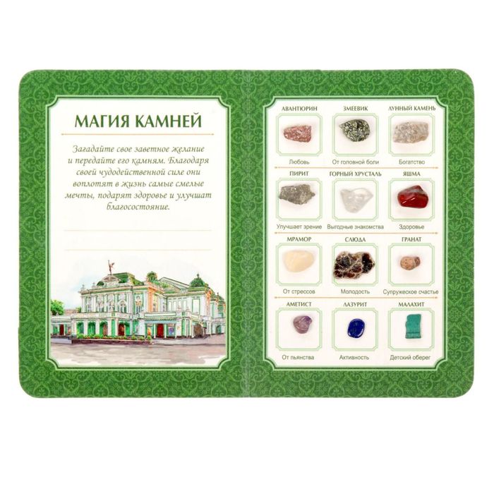 Коллекция натуральных камней на открытке "Омск"