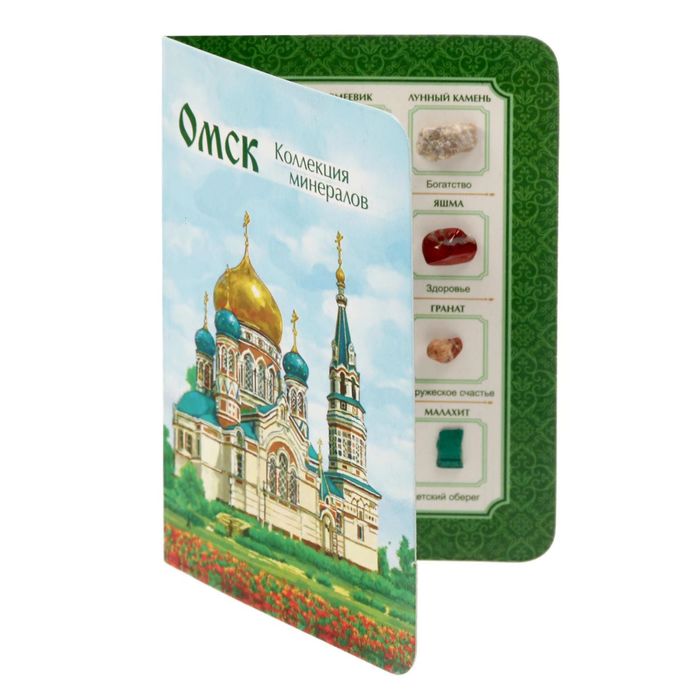 Коллекция натуральных камней на открытке "Омск"