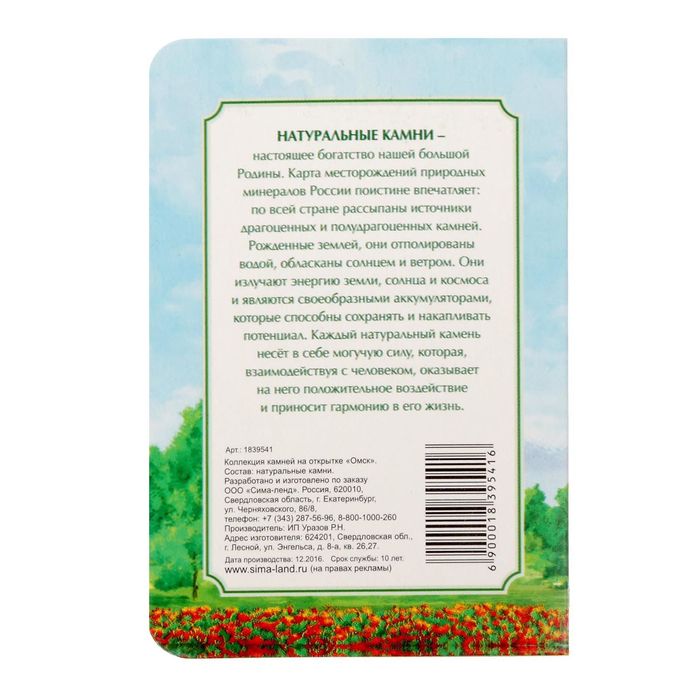 Коллекция натуральных камней на открытке "Омск"