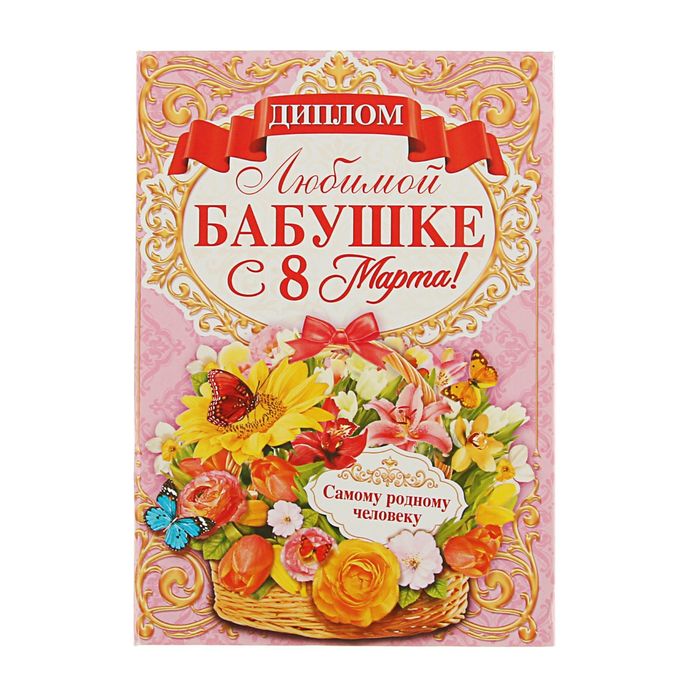 Диплом "Любимой бабушке с 8 марта"