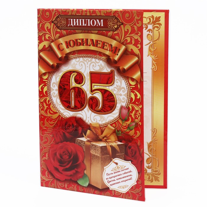 

Диплом "С юбилеем! 65", 15х21 см