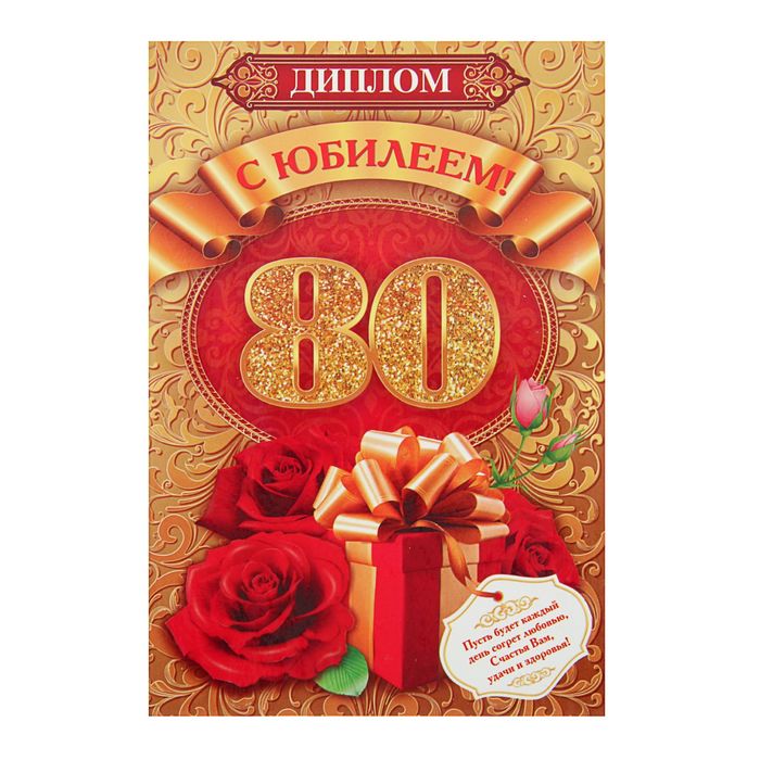 Диплом "С юбилеем! 80", 15х21 см