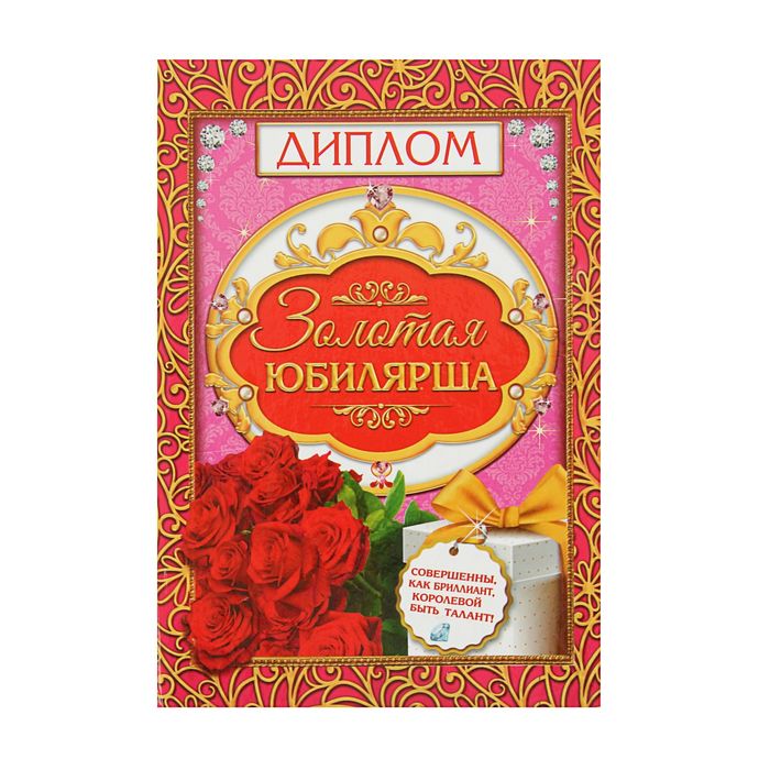 Диплом "Золотая юбилярша", 15х21 см