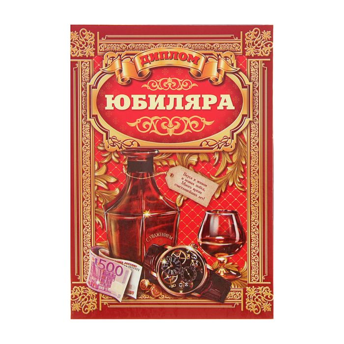 Диплом "Юбиляра", 15х21 см
