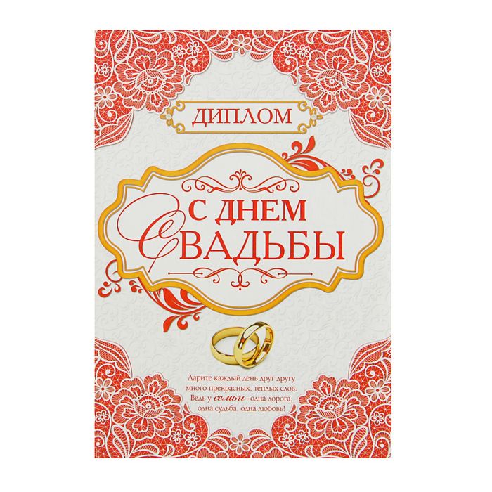 Диплом "С днём свадьбы", 15х21 см