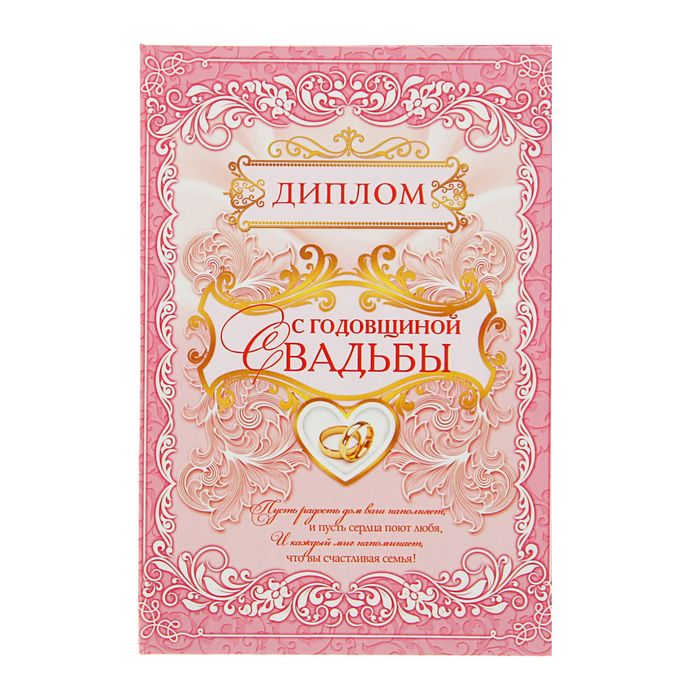 Диплом "С годовщиной свадьбы", 15х21 см
