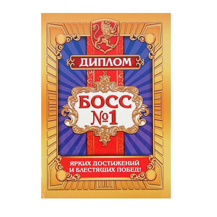 Диплом "Босс №1", 15х21 см