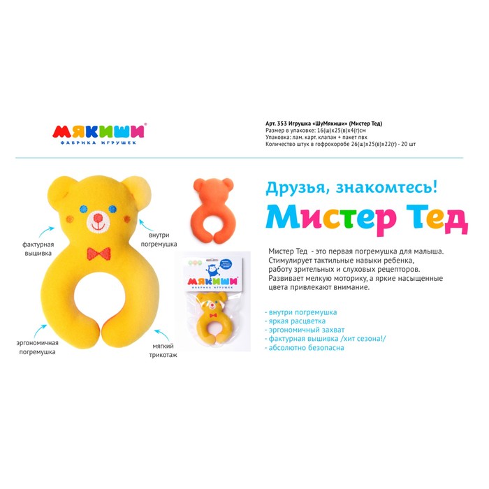 Развивающая игрушка "ШуМякиши. Мистер Тед"