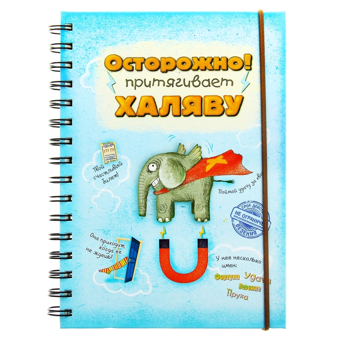 Ежедневник на гребне &quot;Осторожно! Притягивает халяву&quot;, твёрдая обложка, А5, 96 листов