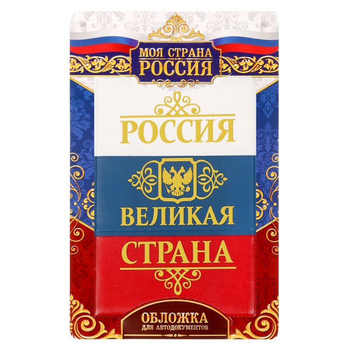 Обложка для автодокументов триколор с тиснением "Великая страна"