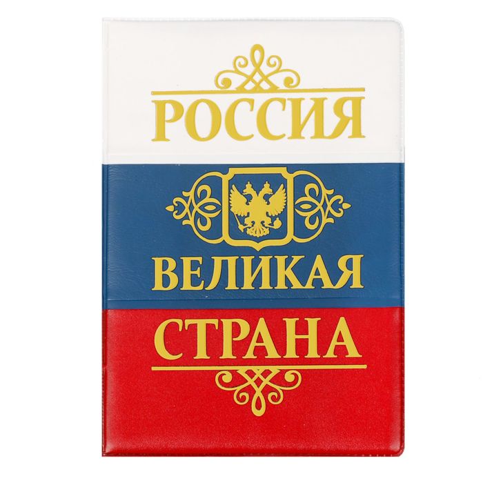 Обложка для автодокументов триколор с тиснением "Великая страна"