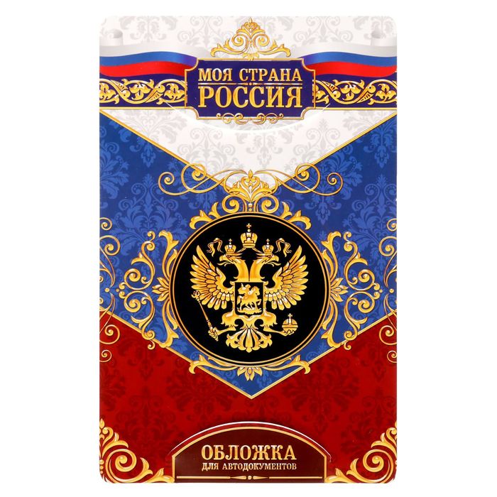 Обложка для автодокументов триколор с тиснением "Великая страна"