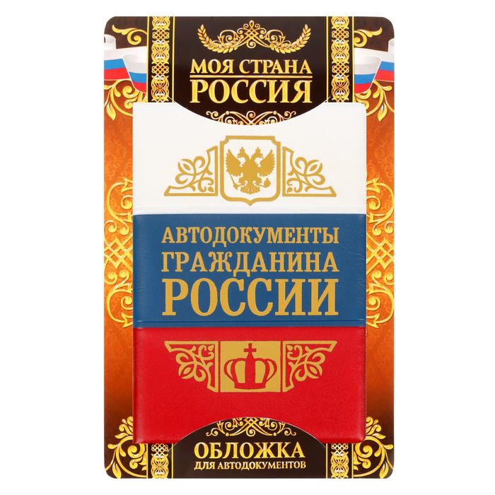 Обложка для автодокументов триколор с тиснением "Гражданин России"